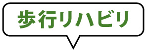 歩行リハビリ