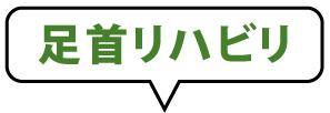 足首リハビリ
