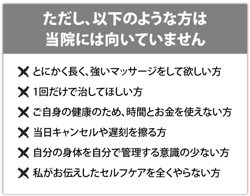 ただし、以下のような方は当院には向いていません