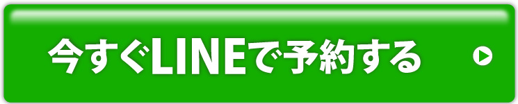 いますぐLINEで予約する