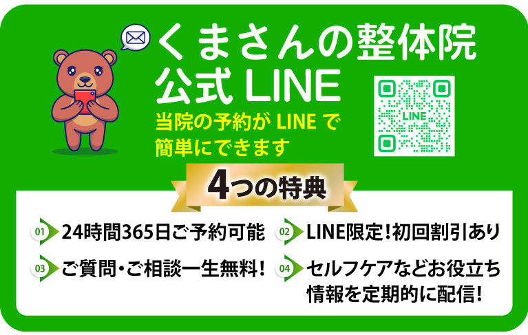 くまさんの整体院公式LINE