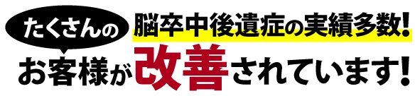 たくさんのお客様が改善されています