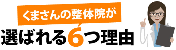 選ばれる６つの理由