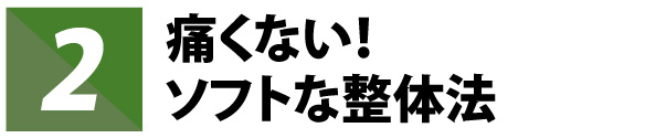 痛くない！ソフトな整体法