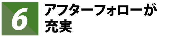 アフターフォローが充実