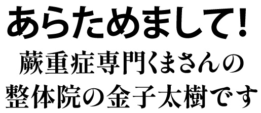 あらためまして！蕨重症専門くまさんの整体院の金子太樹です