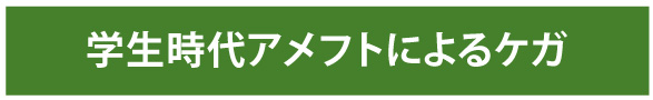 学生時代アメフトによるケガ