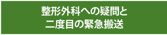 整形外科への疑問と二度目の緊急搬送