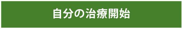 自分の治療開始