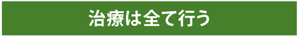 治療は全て行う