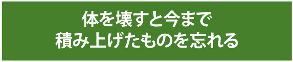 体を壊すと今まで積み上げたものを忘れる
