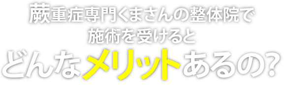 蕨重症専門くまさんの整体院で施術を受けるとどんなメリットあるの？