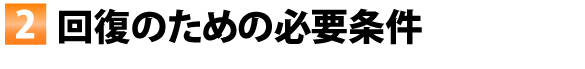 回復のための必要条件