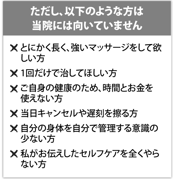 ただし、以下のような方は当院には向いていません
