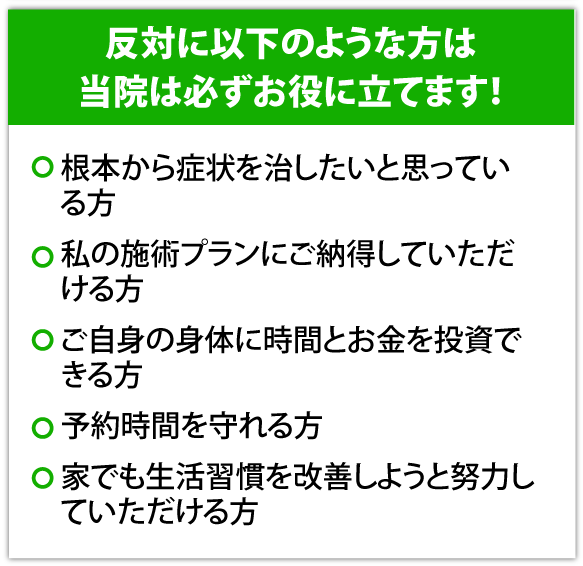 反対に以下のような方は当院は必ずお役に立てます！