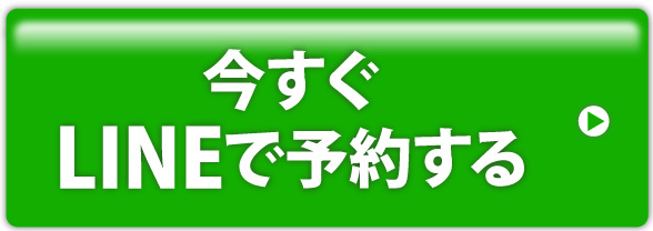いますぐLINEで予約する