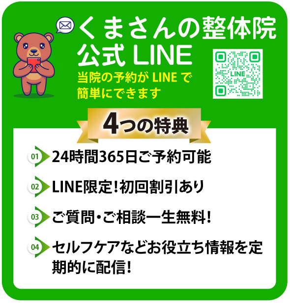 くまさんの整体院公式LINE
